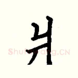 爿