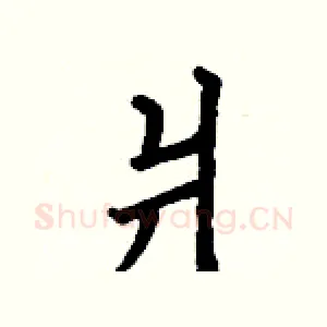 爿