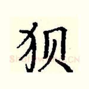 狈