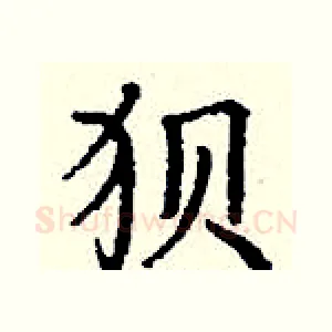 狈