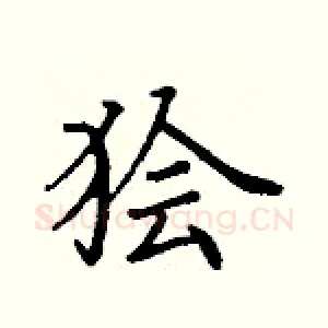 狯