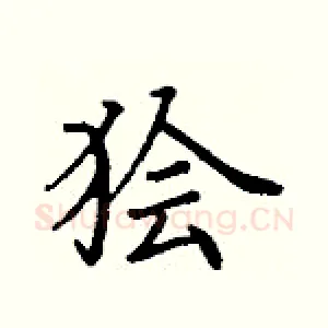 狯
