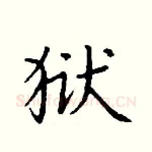 狱