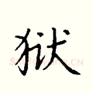狱