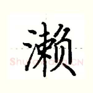 濑