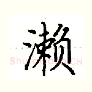濑