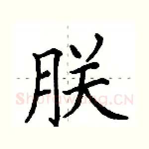 朕