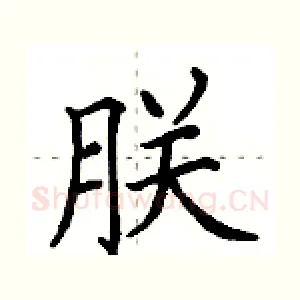 朕