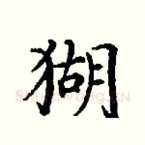 猢