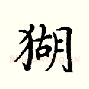 猢