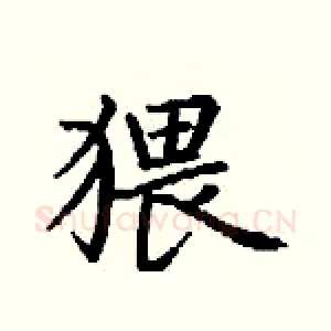 猥