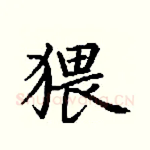 猥