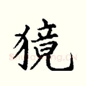獍