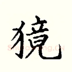 獍