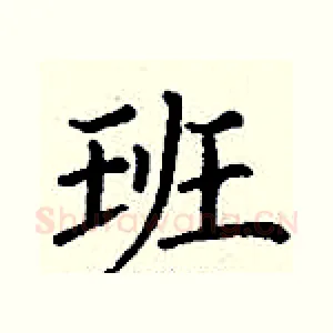 班
