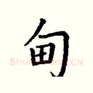 甸