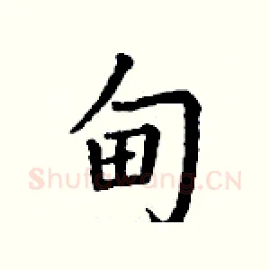 甸