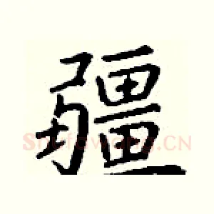 疆