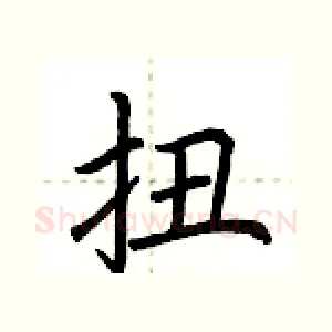 扭