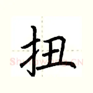 扭