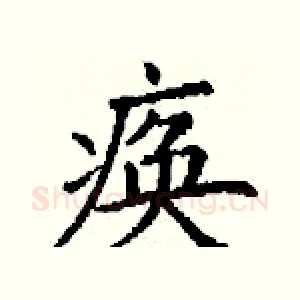 痪