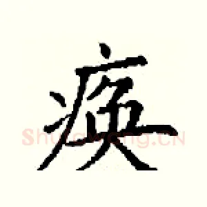 痪