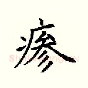 瘆