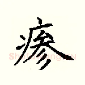 瘆