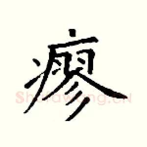 瘳