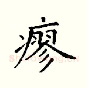 瘳