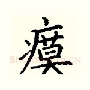 瘼