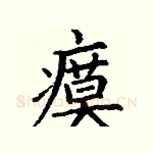 瘼