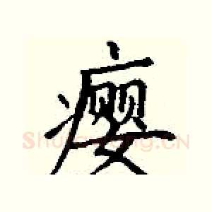 瘿