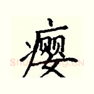 瘿