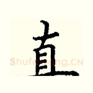 直