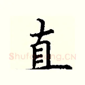 直