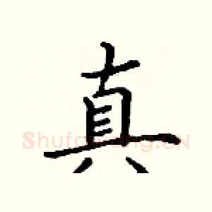 真