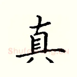 真