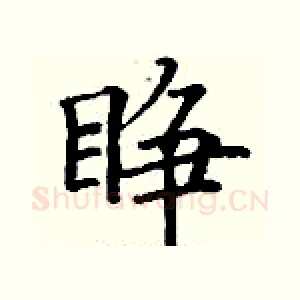 睁