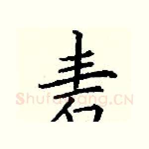 砉