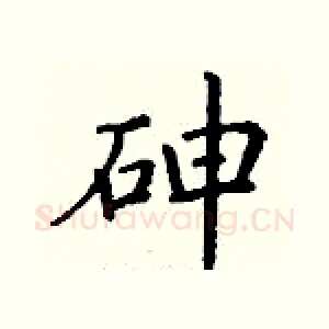 砷