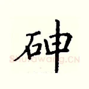 砷