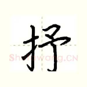 抒