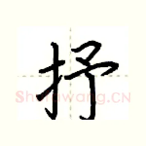 抒