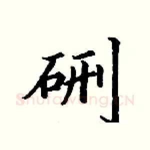 硎
