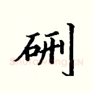 硎