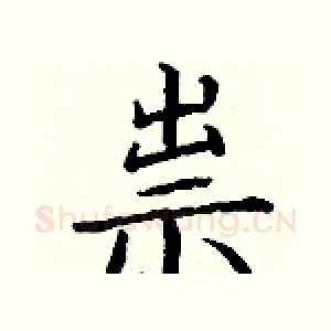 祟