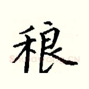 稂