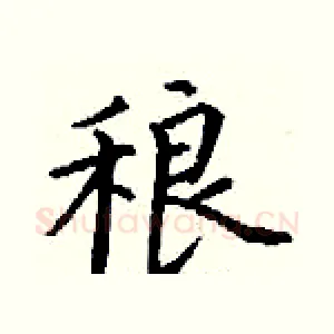 稂