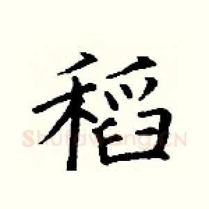 稻